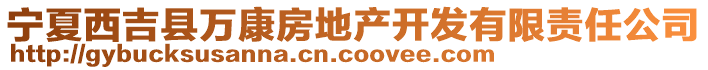 寧夏西吉縣萬(wàn)康房地產(chǎn)開(kāi)發(fā)有限責(zé)任公司