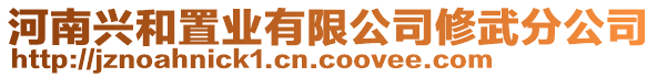 河南興和置業(yè)有限公司修武分公司