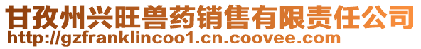 甘孜州興旺獸藥銷售有限責任公司