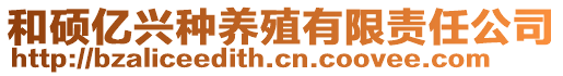 和碩億興種養殖有限責任公司