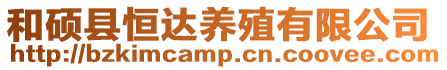 和碩縣恒達養殖有限公司