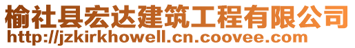 榆社縣宏達建筑工程有限公司