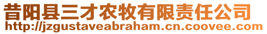 昔陽縣三才農(nóng)牧有限責(zé)任公司