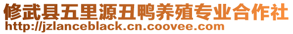 修武縣五里源丑鴨養(yǎng)殖專業(yè)合作社