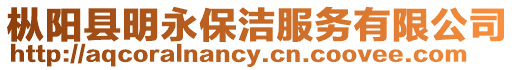 樅陽縣明永保潔服務有限公司