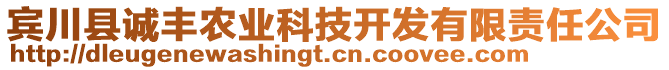 賓川縣誠(chéng)豐農(nóng)業(yè)科技開發(fā)有限責(zé)任公司