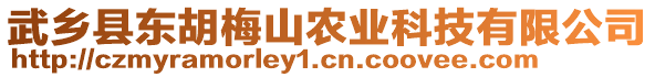 武鄉(xiāng)縣東胡梅山農(nóng)業(yè)科技有限公司