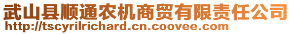 武山縣順通農機商貿有限責任公司