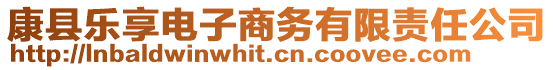 康縣樂(lè)享電子商務(wù)有限責(zé)任公司