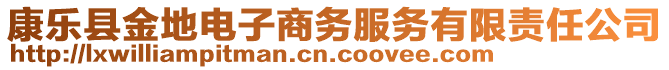 康樂(lè)縣金地電子商務(wù)服務(wù)有限責(zé)任公司