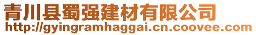 青川縣蜀強(qiáng)建材有限公司