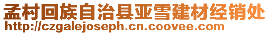 孟村回族自治縣亞雪建材經(jīng)銷處