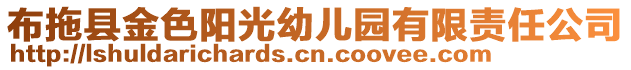 布拖縣金色陽光幼兒園有限責(zé)任公司
