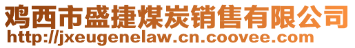 雞西市盛捷煤炭銷售有限公司