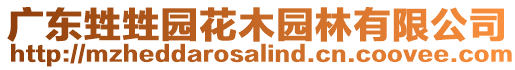 廣東甡甡園花木園林有限公司