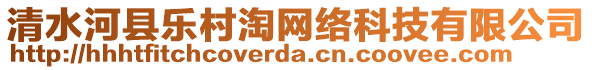 清水河縣樂村淘網(wǎng)絡(luò)科技有限公司