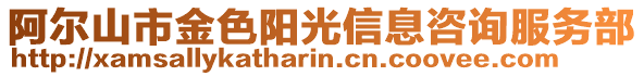 阿爾山市金色陽(yáng)光信息咨詢服務(wù)部