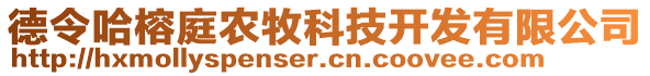 德令哈榕庭农牧科技开发有限公司