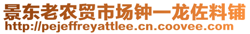 景東老農(nóng)貿(mào)市場鐘一龍佐料鋪