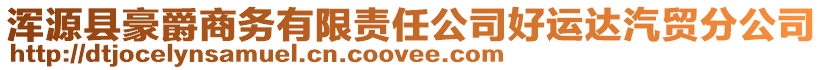 渾源縣豪爵商務(wù)有限責(zé)任公司好運(yùn)達(dá)汽貿(mào)分公司