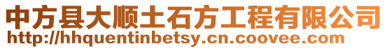中方縣大順土石方工程有限公司