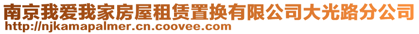 南京我愛我家房屋租賃置換有限公司大光路分公司