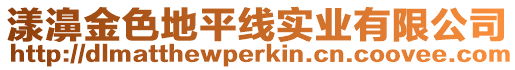 漾濞金色地平線實業有限公司