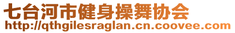 七臺(tái)河市健身操舞協(xié)會(huì)