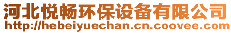 河北悅暢環(huán)保設(shè)備有限公司