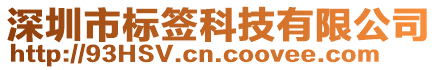 深圳市標簽科技有限公司