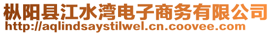 樅陽(yáng)縣江水灣電子商務(wù)有限公司