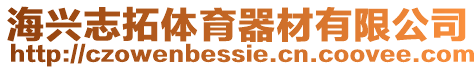 海興志拓體育器材有限公司