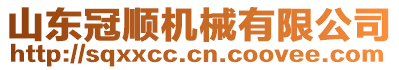 山東冠順機械有限公司