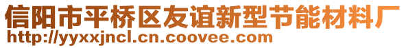 信陽市平橋區(qū)友誼新型節(jié)能材料廠