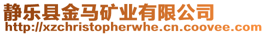 靜樂縣金馬礦業(yè)有限公司