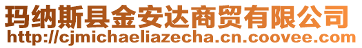 瑪納斯縣金安達(dá)商貿(mào)有限公司