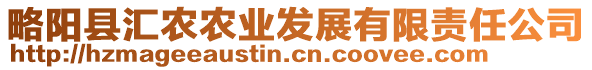 略陽縣匯農(nóng)農(nóng)業(yè)發(fā)展有限責(zé)任公司