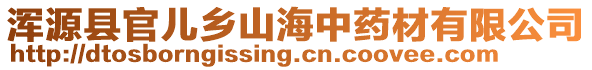 渾源縣官兒鄉(xiāng)山海中藥材有限公司