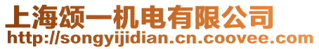 上海頌一機(jī)電有限公司