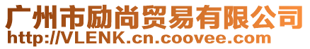 廣州市勵(lì)尚貿(mào)易有限公司