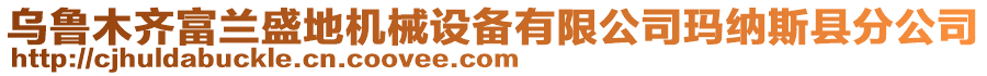 烏魯木齊富蘭盛地機(jī)械設(shè)備有限公司瑪納斯縣分公司