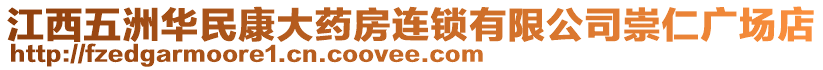 江西五洲华民康大药房连锁有限公司崇仁广场店