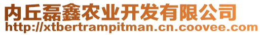 內(nèi)丘磊鑫農(nóng)業(yè)開發(fā)有限公司