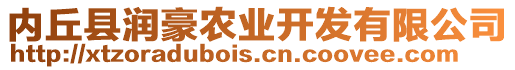 內(nèi)丘縣潤豪農(nóng)業(yè)開發(fā)有限公司