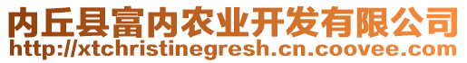 內(nèi)丘縣富內(nèi)農(nóng)業(yè)開(kāi)發(fā)有限公司