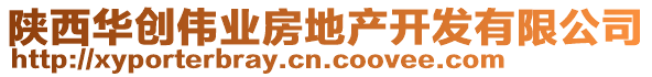 陜西華創(chuàng)偉業(yè)房地產(chǎn)開發(fā)有限公司