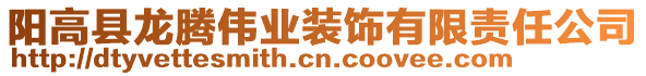 陽高縣龍騰偉業(yè)裝飾有限責(zé)任公司