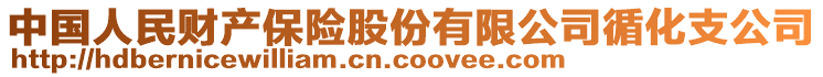 中國人民財(cái)產(chǎn)保險(xiǎn)股份有限公司循化支公司