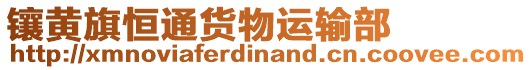 鑲黃旗恒通貨物運輸部