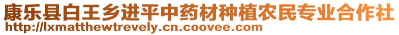 康樂(lè)縣白王鄉(xiāng)進(jìn)平中藥材種植農(nóng)民專業(yè)合作社